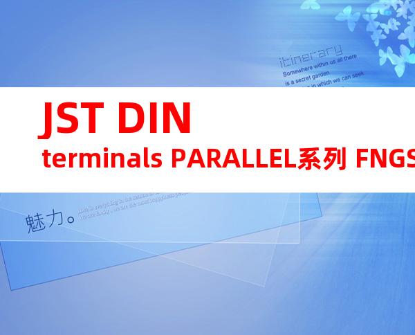 JST DIN terminals PARALLEL系列 FNGSP-0.5产品规格书